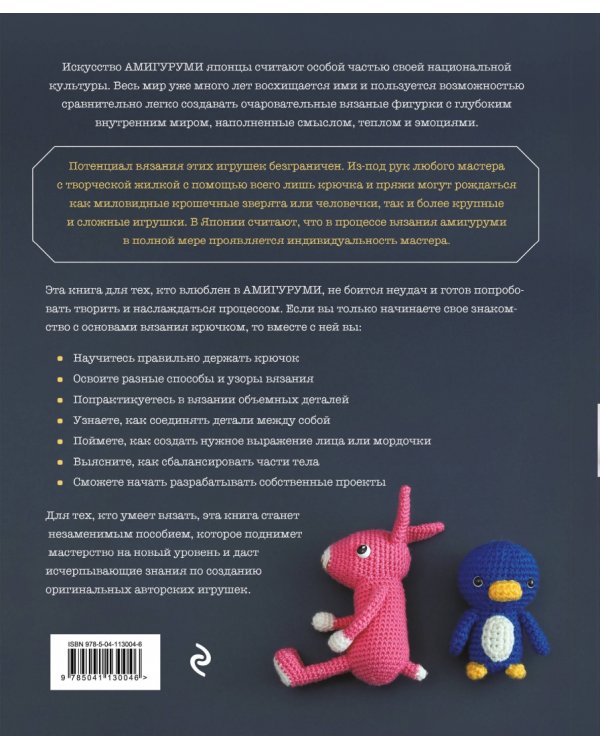 Японское искусство амигуруми. Полное практическое пособие. Книга-конструктор