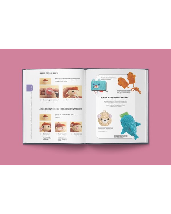 Японское искусство амигуруми. Полное практическое пособие. Книга-конструктор