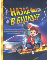 Назад в будущее