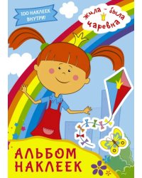 Жила-была Царевна. Альбом наклеек (голубой)