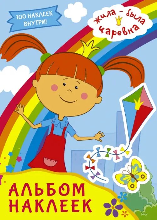 Жила-была царевна Жила-была Царевна. Альбом наклеек (голубой)