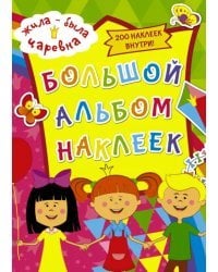 Жила-была Царевна. Большой альбом наклеек