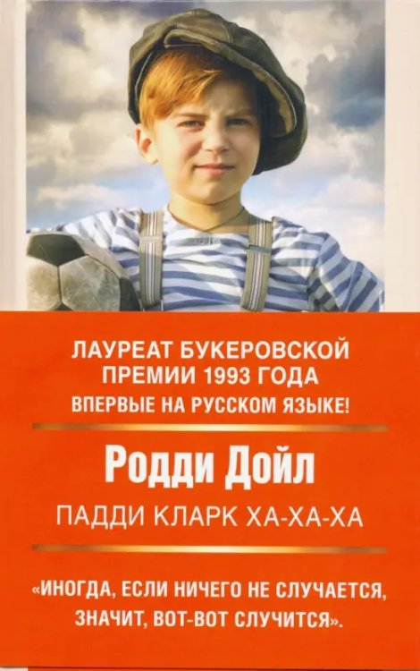 Литературные сокровища ХХ/ХХI века Падди Кларк ха-ха-ха