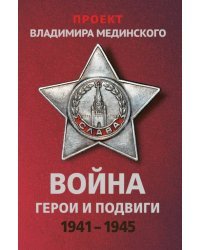 Проект Владимира Мединского. Война. Герои и подвиги