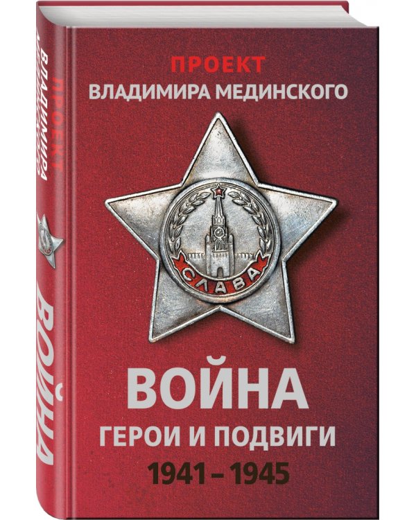 Проект Владимира Мединского. Война. Герои и подвиги