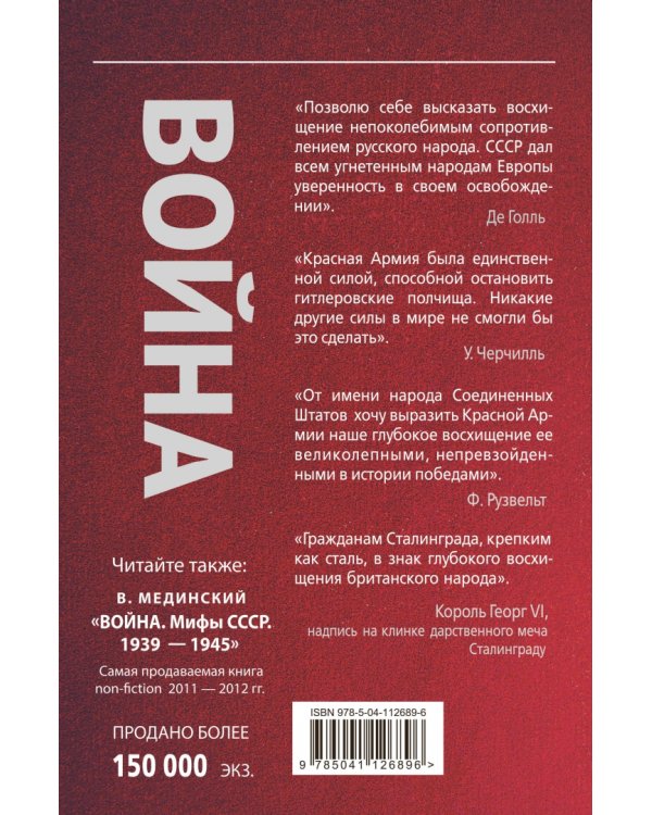 Проект Владимира Мединского. Война. Герои и подвиги