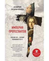 Империя протестантов. Россия XVI – первой половины XIX в.