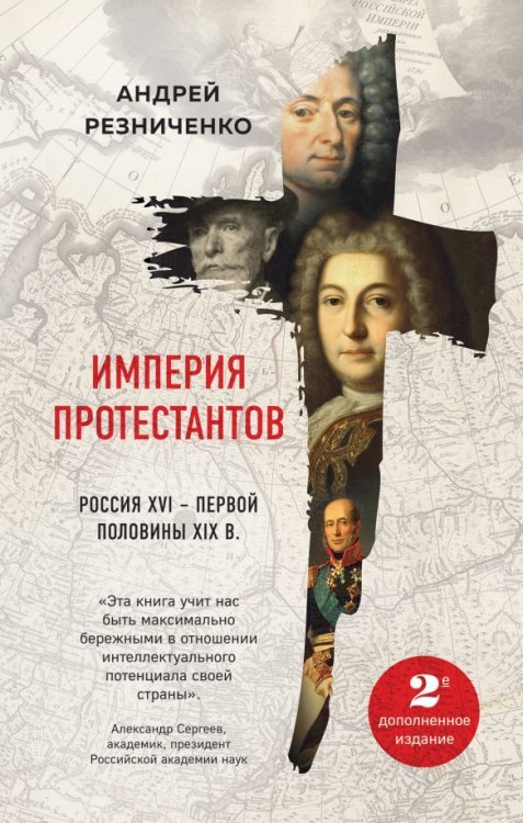 Империя протестантов. Россия XVI – первой половины XIX в.