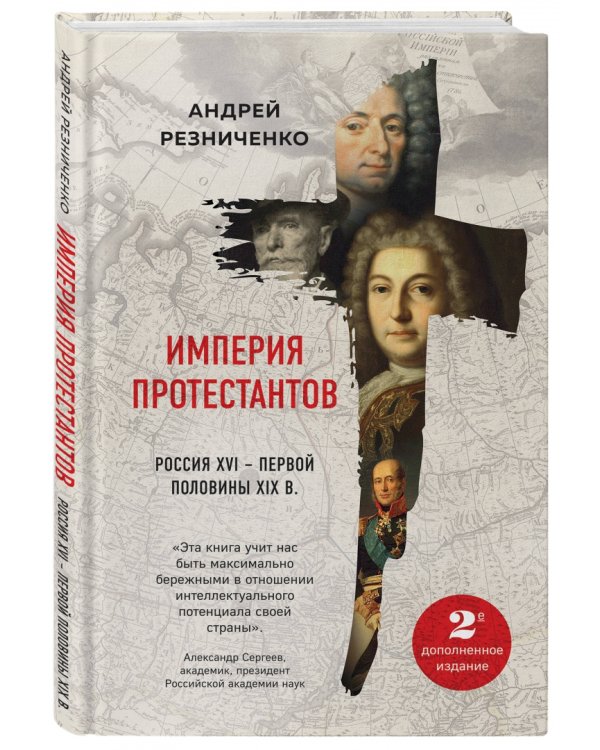 Империя протестантов. Россия XVI – первой половины XIX в.