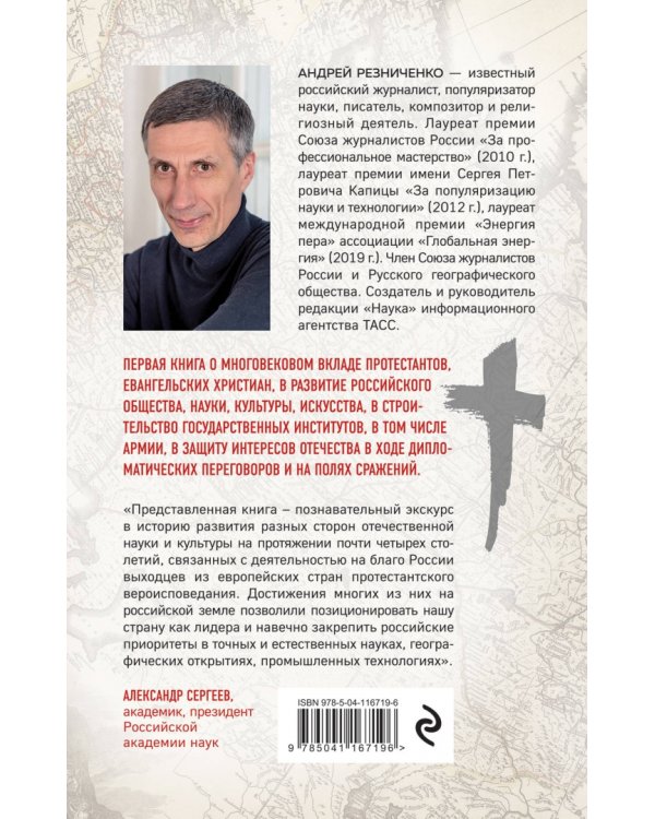 Империя протестантов. Россия XVI – первой половины XIX в.