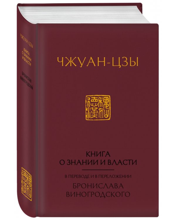 Книга о знании и власти