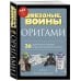 Подарочные издания. Досуг Оригами Звездные войны. 36 удивительных проектов из далекой, далекой Галактики