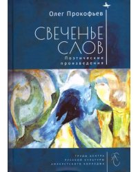 Свеченье слов. Поэтические произведения