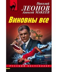 Виновны все