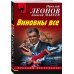 Виновны все