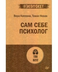 Сам себе психолог
