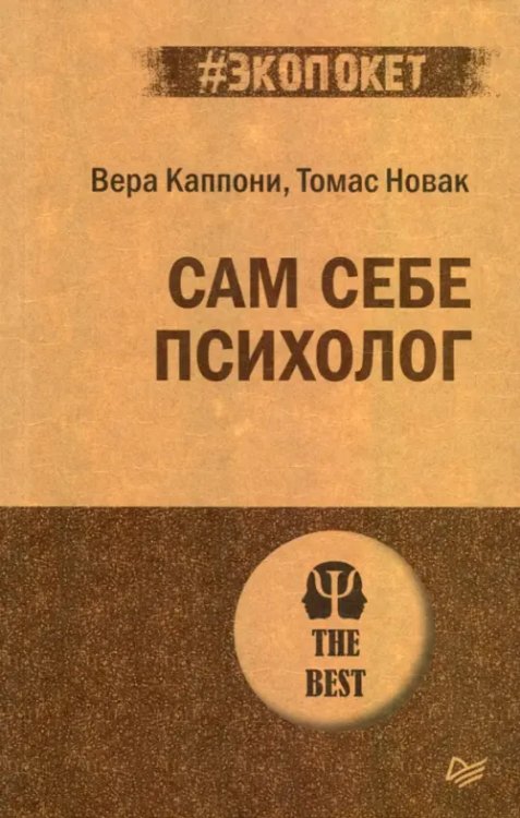 #экопокет Сам себе психолог