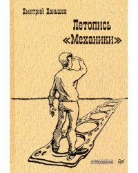 Летопись "Механики"