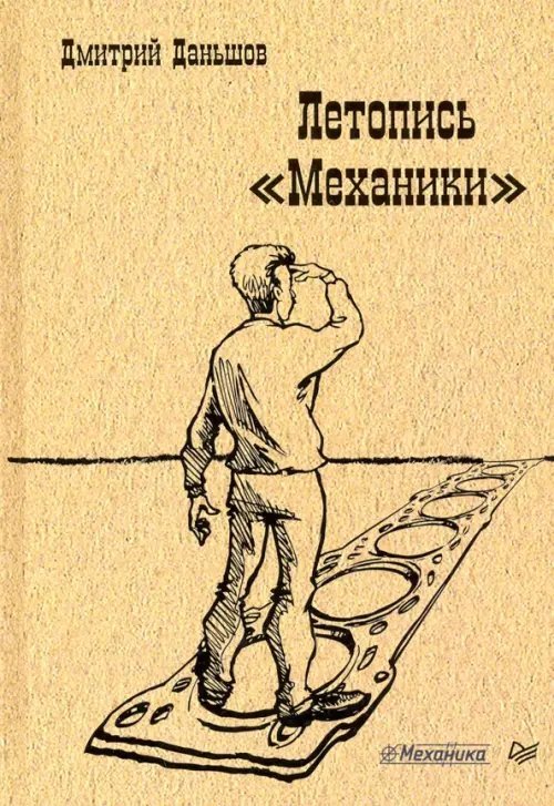 Летопись "Механики"