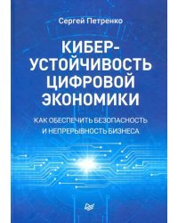 Киберустойчивость цифровой экономики. Как обеспечить безопасность и непрерывность бизнеса