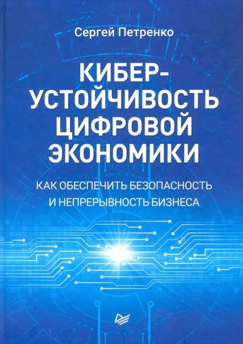 Киберустойчивость цифровой экономики. Как обеспечить безопасность и непрерывность бизнеса