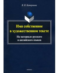 Имя собственное в художественном тексте (на материале русского и английского языков)