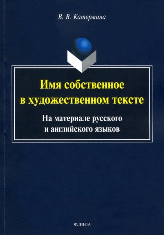Имя собственное в художественном тексте (на материале русского и английского языков)