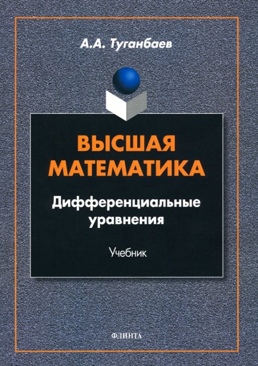 Высшая математика. Дифференциальные уравнения, Учебник Высшая математика. Дифференциальные уравнения, Учебник