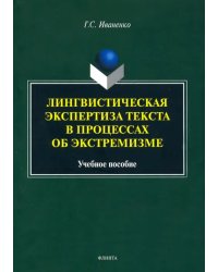 Лингвистическая экспертиза текста в процессах об экстремизме. Учебное пособие
