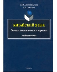Китайский язык. Основы экономического перевода