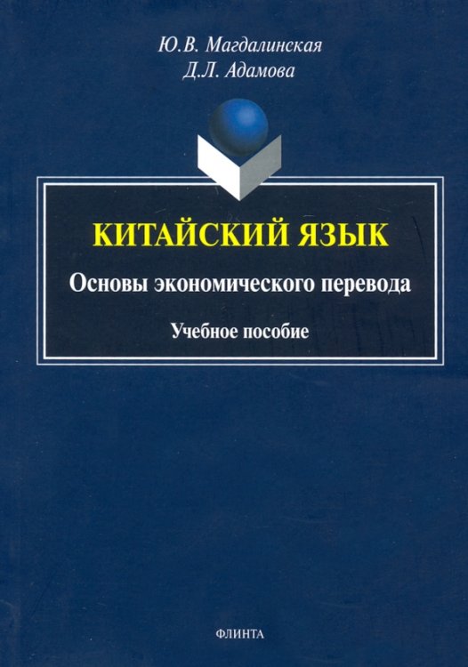 Китайский язык. Основы экономического перевода Китайский язык. Основы экономического перевода