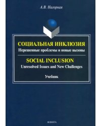 Социальная инклюзия. Нерешенные проблемы и новые вызовы