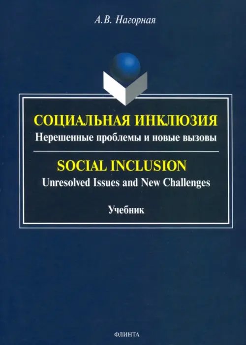 Социальная инклюзия. Нерешенные проблемы и новые вызовы Социальная инклюзия. Нерешенные проблемы и новые вызовы
