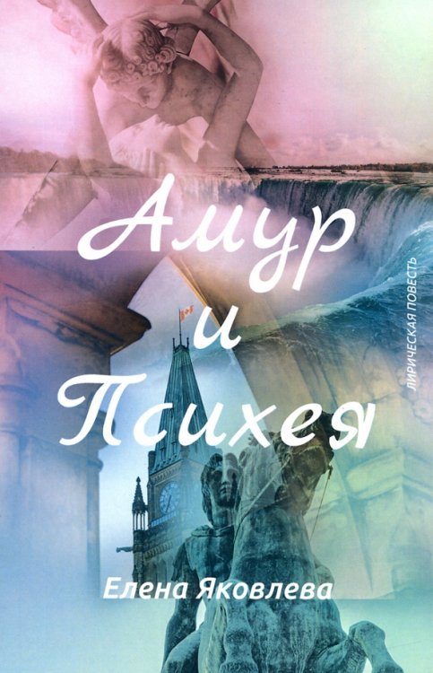 Городской роман Амур и Психея