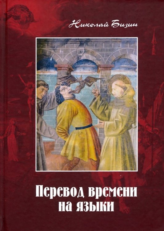 Публицистика Перевод времени на языки