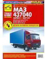 МАЗ 437040, 437041, 437141 дизель. Ремонт, эксплуатация, техническое обслуживание
