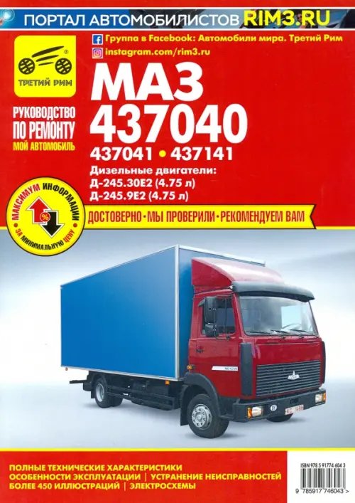 Мой автомобиль МАЗ 437040, 437041, 437141 дизель. Ремонт, эксплуатация, техническое обслуживание