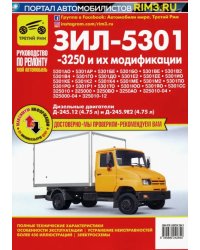ЗИЛ-5301, -3250 и их модификации. Руководство по эксплуатации, техническому обслуживанию и ремонту