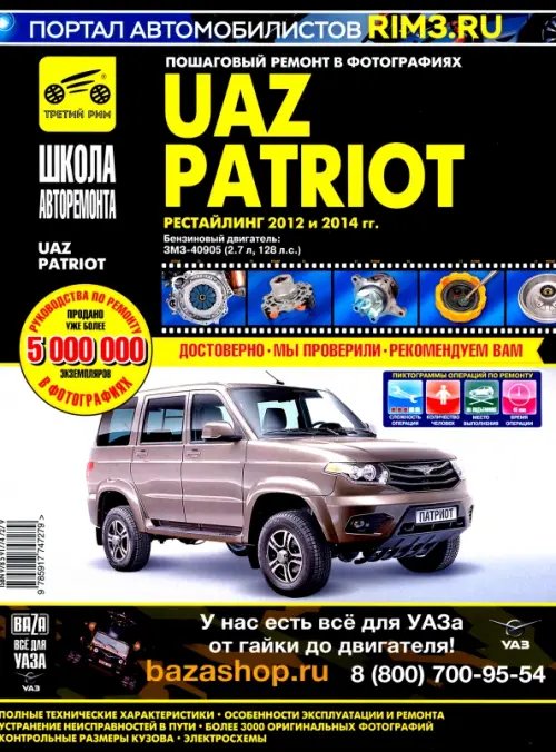 Школа авторемонта УАЗ Patriot. Руководство по эксплуатации, техническому обслуживанию и ремонту