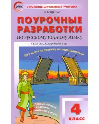 Русский родной язык. 4 класс. Поурочные разработки к УМК О.М. Александровой и др. ФГОС