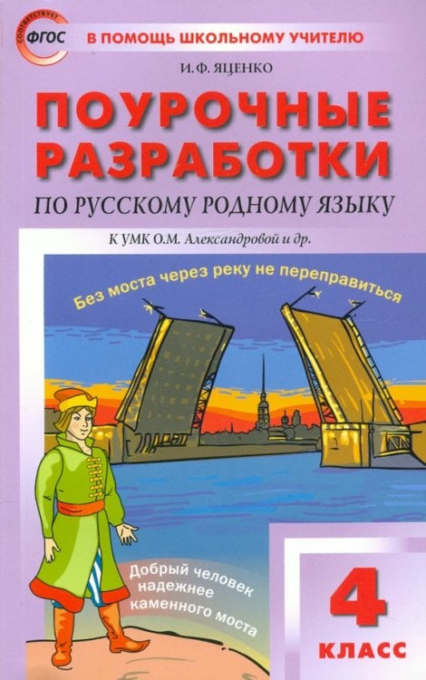 В помощь школьному учителю Русский родной язык. 4 класс. Поурочные разработки к УМК О.М. Александровой и др. ФГОС