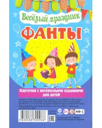 Карточки с интересными заданиями для детей. Фанты. Веселый праздник