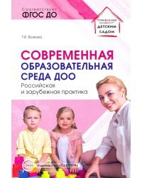 Современная образовательная среда ДОО. Российская и зарубежная практика