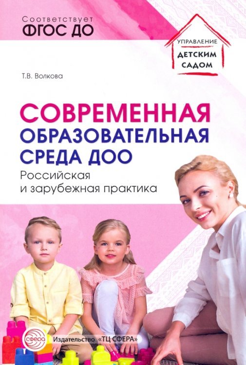 Современная образовательная среда ДОО. Российская и зарубежная практика