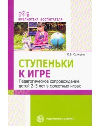 Ступеньки к игре. Педагогическое сопровождение детей 2-5 лет в сюжетных играх