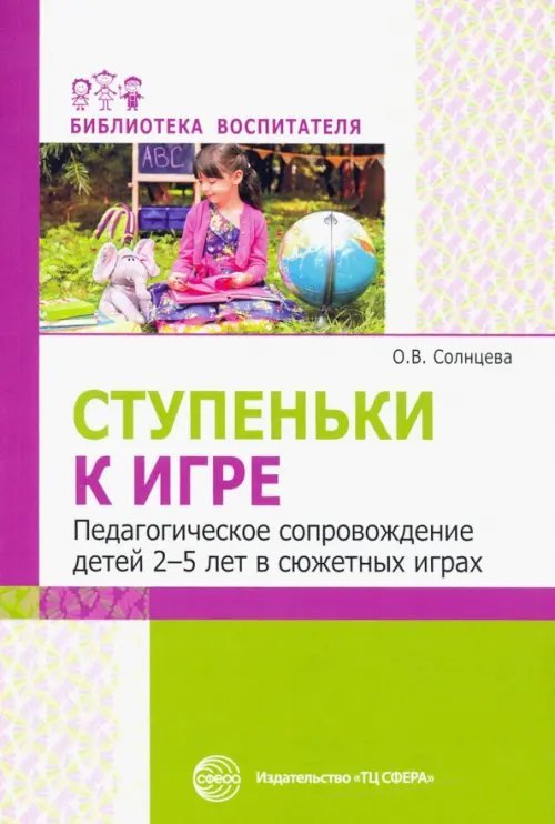 Ступеньки к игре. Педагогическое сопровождение детей 2-5 лет в сюжетных играх