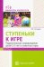 Ступеньки к игре. Педагогическое сопровождение детей 2-5 лет в сюжетных играх