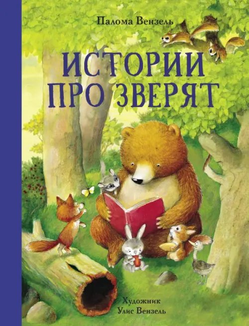 Обложка книги «Истории про зверят» — Вензель Палома, ISBN 9785995146308