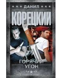 Горячий угон