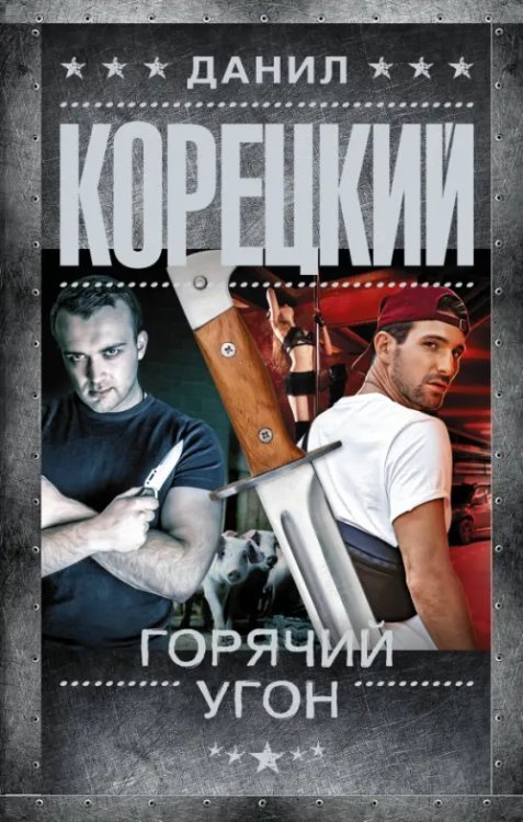 Шпионы и все остальные. Данил Корецкий Горячий угон